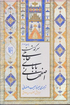سرگذشت حاجي باباي اصفهاني (وزيري/زركوب/مركز)