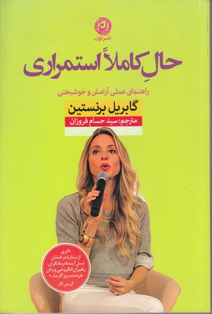 حال كاملا استمراري (راهنماي عملي آرامش و خوشبختي/شوميز/رقعي/نون)