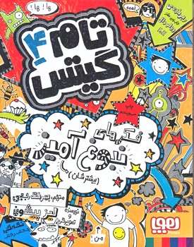 تام گيتس 4 (فكرهاي نبوغ آميز بيشترشان/رقعي/شوميز/هوپا)