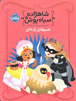 شاهزاده سياه پوش 6 (هيولاي ژله اي/قعي/شوميز/پرتقال)