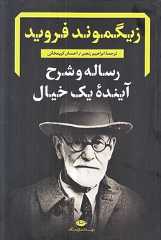 رساله و شرح آينده يك خيال (رقعي/شوميز/نگاه)