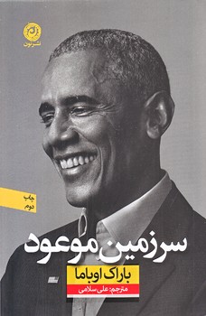 سرزمين موعود (رقعي/شوميز/نون)