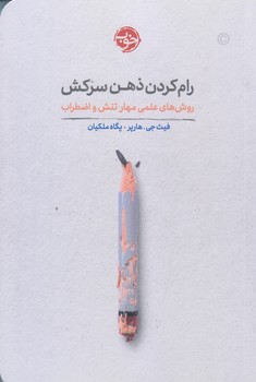 رام كردن ذهن سركش (رقعي/شوميز/خوب)