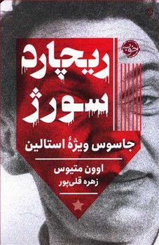 ريچارد سورژ جاسوس ويژه استالين (رقعي/شوميز/خوب)