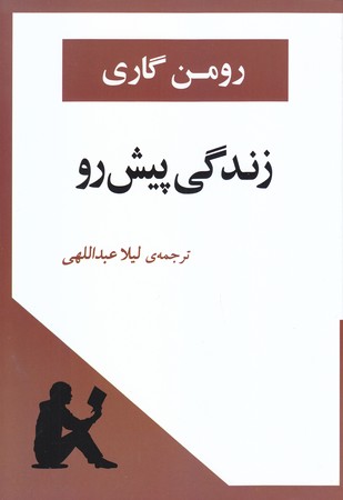 زندگي در پيش رو (شوميز/رقعي/جامي)