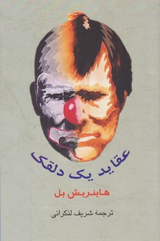 عقايد يك دلقك (شميز/رقعي/جامي)
