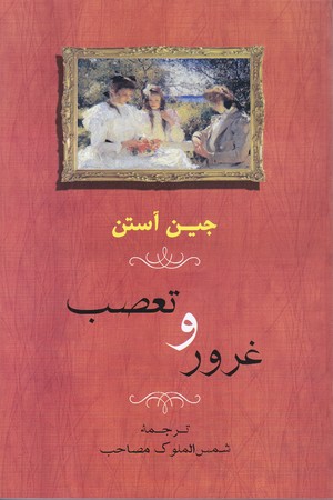 غرور و تعصب (شوميز/رقعي/جامي)