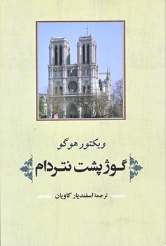 گوژپشت نتردام (رقعي/شوميز/جامي)