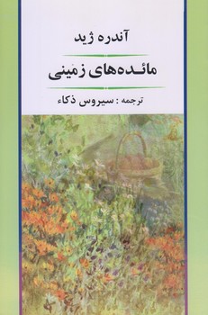 مائده هاي زميني (رقعي/شوميز/جامي)