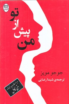 من از پيش از تو (رقعي/گالينگور/جامي)