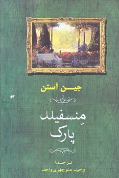 منسفيلد پارك (رقعي/زركوب/جامي)