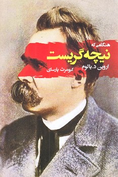 هنگامي كه نيچه گريست (شوميز/رقعي/جامي)
