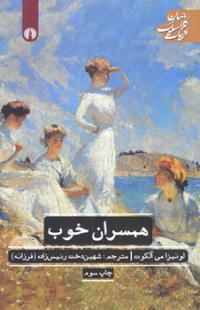 همسران خوب (رقعي/شوميز/علمي و فرهنگي)