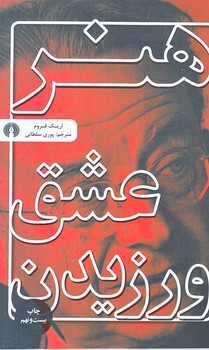 هنر عشق ورزيدن (رقعي/شوميز/علمي و فرهنگي)