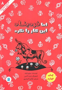 اما فرديناد اين كار را نكرد (وزيري/شوميز/پرنده آبي)