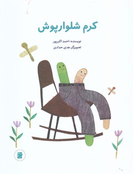 كرم شلوار پوش(پرنده آبي/رحلي/ته منگنه)