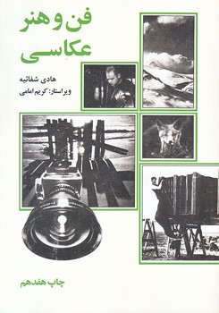 فن و هنر عكاسي (وزيري/شوميز/علمي و فرهنگي)