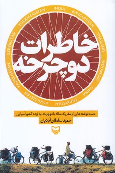 خاطرات دوچرخه(رقعي/شوميز/سوره مهر)