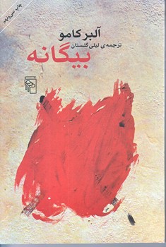 بيگانه (رقعي/شوميز/مركز)