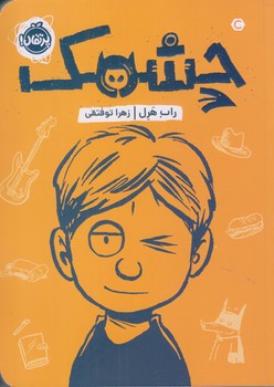 چشمك (رقعي/شوميز/پرتقال)
