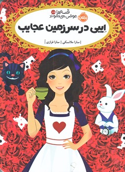 قصه ها عوض مي شوند 10.5 (ايبي در سرزمين عجايب/رقعي/شوميز/پرتقال)