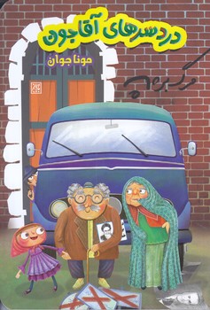 دردسر هاي آقاجون (رقعي/شوميز/جمكران)
