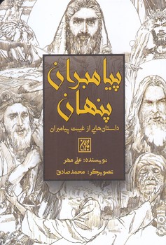 پيامبران پنهان (رقعي/شوميز/جمكران)