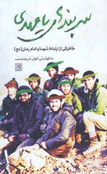 سربند هاي يامهدي (پالتويي/شوميز/جمكران)