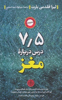 7.5 درس درباره مغز (رقعي/شوميز/پارسه)