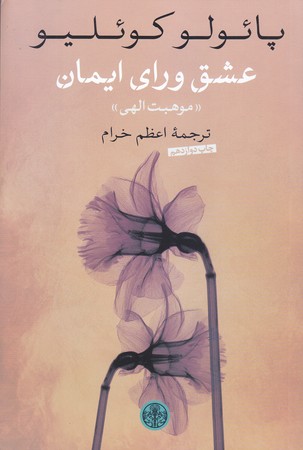 عشق وراي ايمان:موهبت الهي (رقعي/شوميز/پارسه)