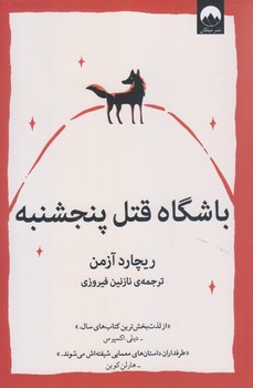 باشگاه قتل پنجشنبه  (رقعي/شوميز/ميلكان)