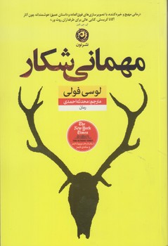 مهماني شكار (رقعي/شوميز/نون)