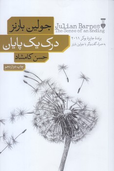 درك يك پايان (رقعي/شوميز/نشرنو)