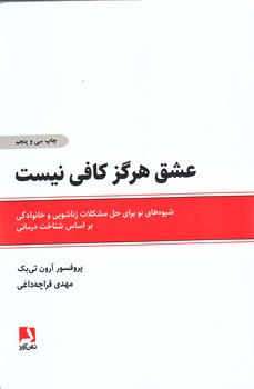 عشق هرگز كافي نيست (رقعي/شوميز/ذهن آويز)