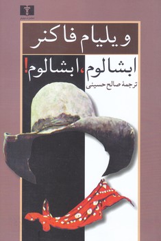 ابشالوم ابشالوم (رقعي/شوميز/نيلوفر)