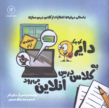 دايره كوچك به كلاس درس آنلاين مي رود(خشتي/شوميز/نشر آب)
