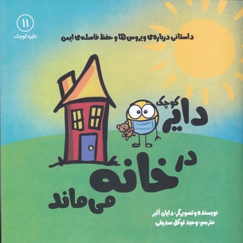 داير كوچك در خانه مي ماند(خشتي/شوميز/نشرآب)