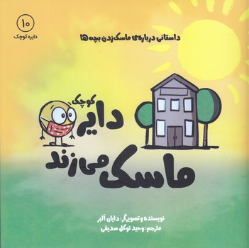 داير كوچك ماسك مي زند(خشتي/شوميز/نشرآب)