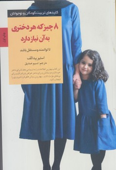 هشت چيزي كه هر دختري به آن نياز دارد (رقعي/شوميز/صابرين)