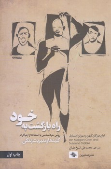 راه بازگشت به خود (كليد هاي مديريت زندگي/رقعي/شوميز/صابرين)