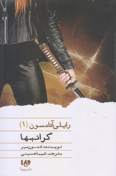 رايلي آدامسون 1 (گرانبها)(شوميز/رقعي/ويدا)