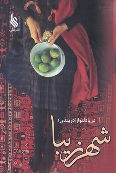 شهر زيبا (2جلدي/رقعي/شوميز/علي)