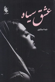 عشق سياه (رقعي/شوميز/علي)
