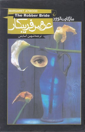 عروس فريبكار (رقعي/گالينگور/ققنوس)