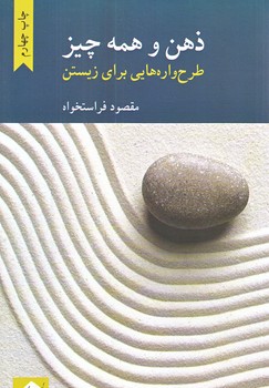 ذهن و همه چيز (طرح واره هايي براي زيستن/رقعي/شوميز/كرگدن)