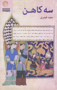 سه كاهن (جيبي/شوميز/علمي فرهنگي)