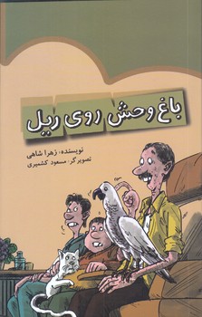 باغ وحش روي ريل (پرنده آبي/جيبي/شوميز)