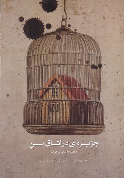 جزيره اي در اتاق من (رحلي/ته منگنه/شوميز/پرنده آبي))