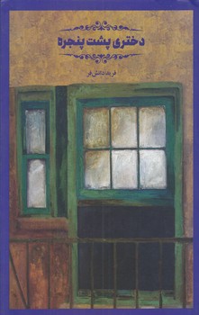 دختري پشت پنجره (پرنده آبي)