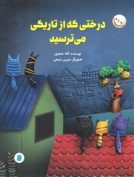 درختي كه از تاريكي مي ترسيد(رحلي/شوميز/ته منگنه/پرنده آبي)